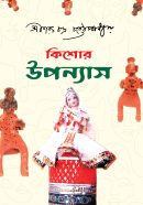 কিশোর উপন্যাস শরৎ