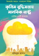 কৃত্রিম বুদ্ধিমত্তায় মানবিক রাষ্ট্র