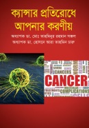 ক্যান্সার-প্রতিরোধে-আপনার-করণীয়-250x400