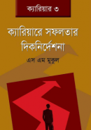 ক্যারিয়ারে-সফলতার-দিকনির্দেশনা-250x394