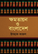 ক্ষমতায়ন-ও-বাংলাদেশ-250x386