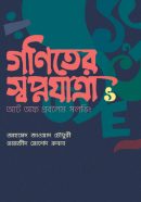 গণিতের স্বপ্নযাত্রা- আর্ট অব প্রবলেম সলভিং
