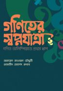 গণিতের স্বপ্নযাত্রা- গণিত অলিম্পিয়াডে প্রথম ধাপ