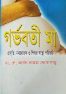 গর্ভবতী-মা-প্রসূতি-নবজাতক-ও-শিশুর-স্বাস্থ্য-পরিচর্যা-250x394