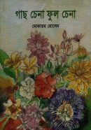 গাছ চেনা ফুল চেনা গাছ চেনা ফুল চেনা