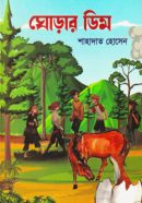 ঘোড়ার-ডিম-250x376