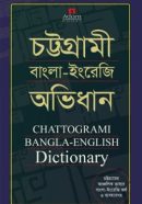 চট্টগ্রামী-বাংলা-ইংরেজি-অভিধান-250x395
