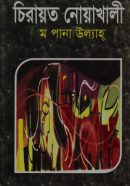 চিরায়ত-নোয়াখালী-250x380