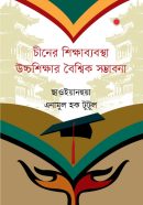 চীনের শিক্ষাব্যবস্থা উচ্চশিক্ষার বৈশ্বিক সম্ভাবনা