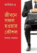 জীবনে-সফল-হওয়ার-কৌশল-250x393