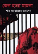 জেল-হত্যা-মামলা-250x382