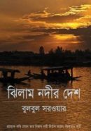 ঝিলাম-নদীর-দেশ-192x254