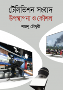 টেলিভিশন-সংবাদ-উপস্থাপনা-ও-কৌশল-250x387