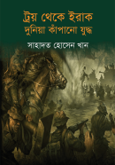 ট্রয়-থেকে-ইরাক-দুনিয়া-কাঁপানো-যুদ্ধ-Troy-Theke-Iraq-Dunia-Kapano-Juddho-600x960