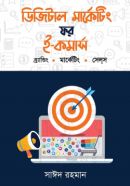 ডিজিটাল-মার্কেটিং-ফর-ই-কমার্স-ব্রান্ডিং.-মার্কেটিং.-সেল্_স-250x407