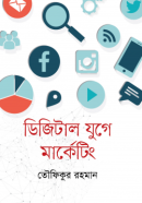 ডিজিটাল-যুগে-মার্কেটিং-250x398