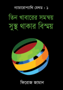 তিন-খাবারের-সমন্বয়-সুস্থ-থাকার-বিস্ময়-250×398 তিন-খাবারের-সমন্বয়-সুস্থ-থাকার-বিস্ময়-250x398