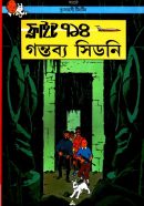 দুঃসাহসী টিনটিন_ ফ্লাইট ৭১৪ গন্তব্য সিডনি