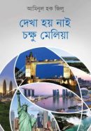 দেখা-হয়-নাই-চক্ষু-মেলিয়া.png-250x378