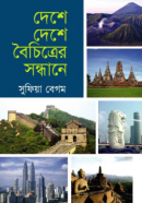 দেশে-দেশে-বৈচিত্রের-সন্ধানে-250x391