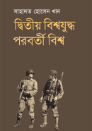 দ্বিতীয়-বিশ্বযুদ্ধ-পরবর্তী-বিশ্ব-Ditiyo-Bishwajudha-Parabarti-Bishwa-600x960 (1)