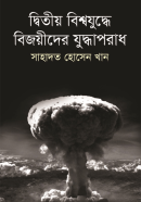 দ্বিতীয়-বিশ্বযুদ্ধে-বিজয়ীদের-যুদ্ধাপরাধ-Ditiyo-Bishwajudhe-Bijoyeeder-Judhaparadh-600x960