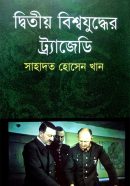 দ্বিতীয়-বিশ্বযুদ্ধের-ট্রাজেডি-Ditiyo-Bissojuddher-Tragedy-600x960 (1)