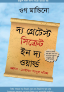 দ্য-গ্রেটেস্ট-সিক্রেট-ইন-দ্য-ওয়ার্ল্ড-250x396