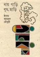 ধায়-গাড়ি-ধূম-ছাড়ি-250x375