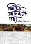 নির্বাচিত-আদিবাসী-গদ্য-250x408