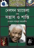 নেলসেন-ম্যান্ডেলা-এবং-সন্ত্রাস-ও-শান্তি