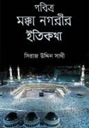 পবিত্র-মক্কা-নগরীর-ইতিকথা-250x399
