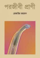 পরজীবী-প্রাণী-250x400