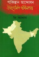 পাকিস্তান-আন্দোলন-ঐতিহাসিক-দলিলপত্র-250x375