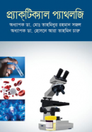 প্র্যাক্_টিক্যাল-প্যাথলজি-250x397