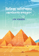 ফিজিক্স অলিম্পিয়াড- এক্সপেরিমেন্টের জগতে প্রবেশ