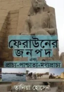 ফেরাউনের-জনপদ-এবং-প্রাচ্য-পাশ্চাত্য-মধ্যপ্রাচ্য-192×254 ফেরাউনের-জনপদ-এবং-প্রাচ্য-পাশ্চাত্য-মধ্যপ্রাচ্য-192x254