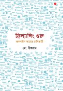 ফ্রিল্যান্সিং গুরু- অনলাইন আয়ের চাবিকাঠি