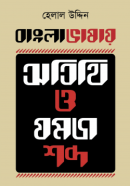 বাংলা-ভাষায়-অতিথি-ও-যমজ-শব্দ-250x405