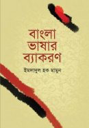 বাংলা-ভাষার-ব্যাকরণ-250x386