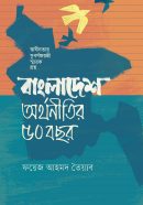 বাংলাদেশঃ অর্থনীতির ৫০ বছর