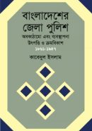 বাংলাদেশের-জেলা-পুলিশ-250x391