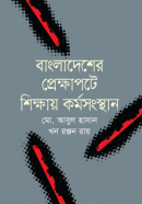বাংলাদেশের-প্রেক্ষাপটে-শিক্ষায়-কর্মসংস্থান-250x407