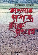 বাংলার-সশস্ত্র-কৃষক-সংগ্রাম