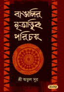 বাঙালির-নৃতাত্ত্বিক-পরিচয়-250x383