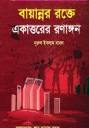বায়ান্নর-রক্তে-একাত্তরের-রণাঙ্গন-250x382
