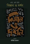 বিজ্ঞান-ও-দর্শন-250x394
