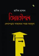 বিদ্যাকৌশল- লেখাপড়ায় সাফল্যের সহজ ফরমুলা