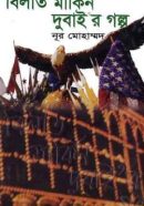 বিলাত-মার্কিন-দুবাইর-গল্প-250x412