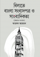 বিলাতে-বাংলা-সংবাদপত্র-ও-সাংবাদিকতা-১৯১৬-২০১৬-250x387